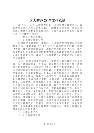 区人防办XX年工作总结