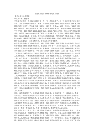 学党史军史心得感悟范文两篇参考 