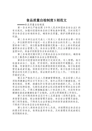 食品质量自检规章制度5则范文