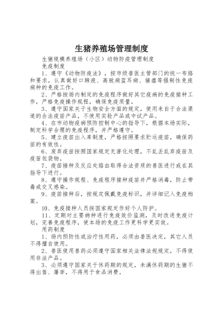 生猪养殖场管理规章制度 