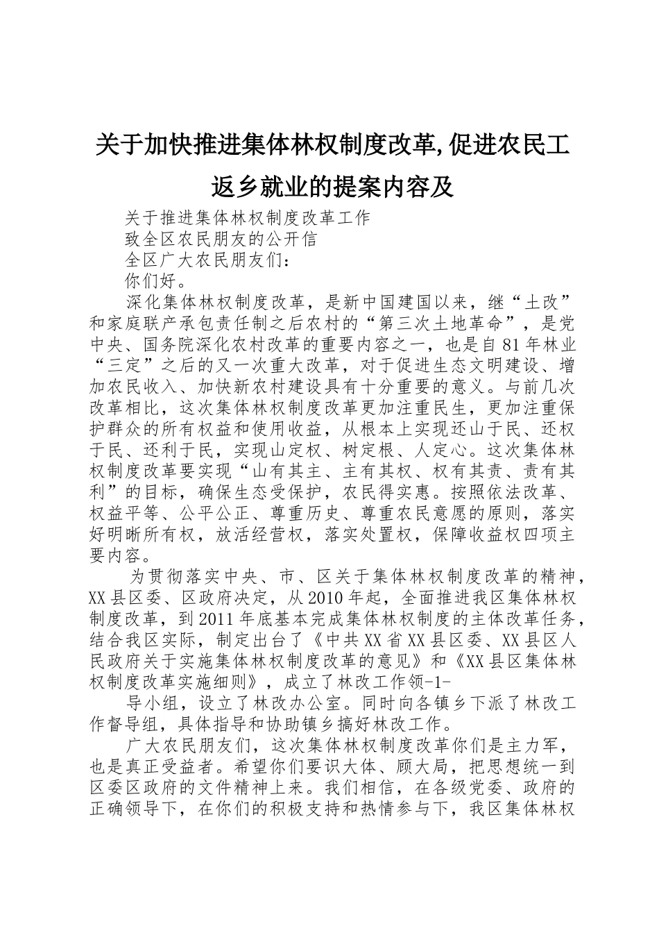 关于加快推进集体林权规章制度改革,促进农民工返乡就业的提案内容及_第1页