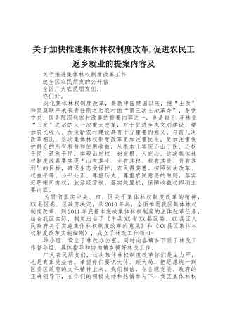 关于加快推进集体林权规章制度改革,促进农民工返乡就业的提案内容及
