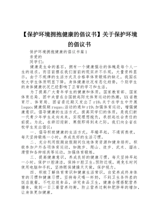 【保护环境拥抱健康的倡议书范文】关于保护环境的倡议书范文