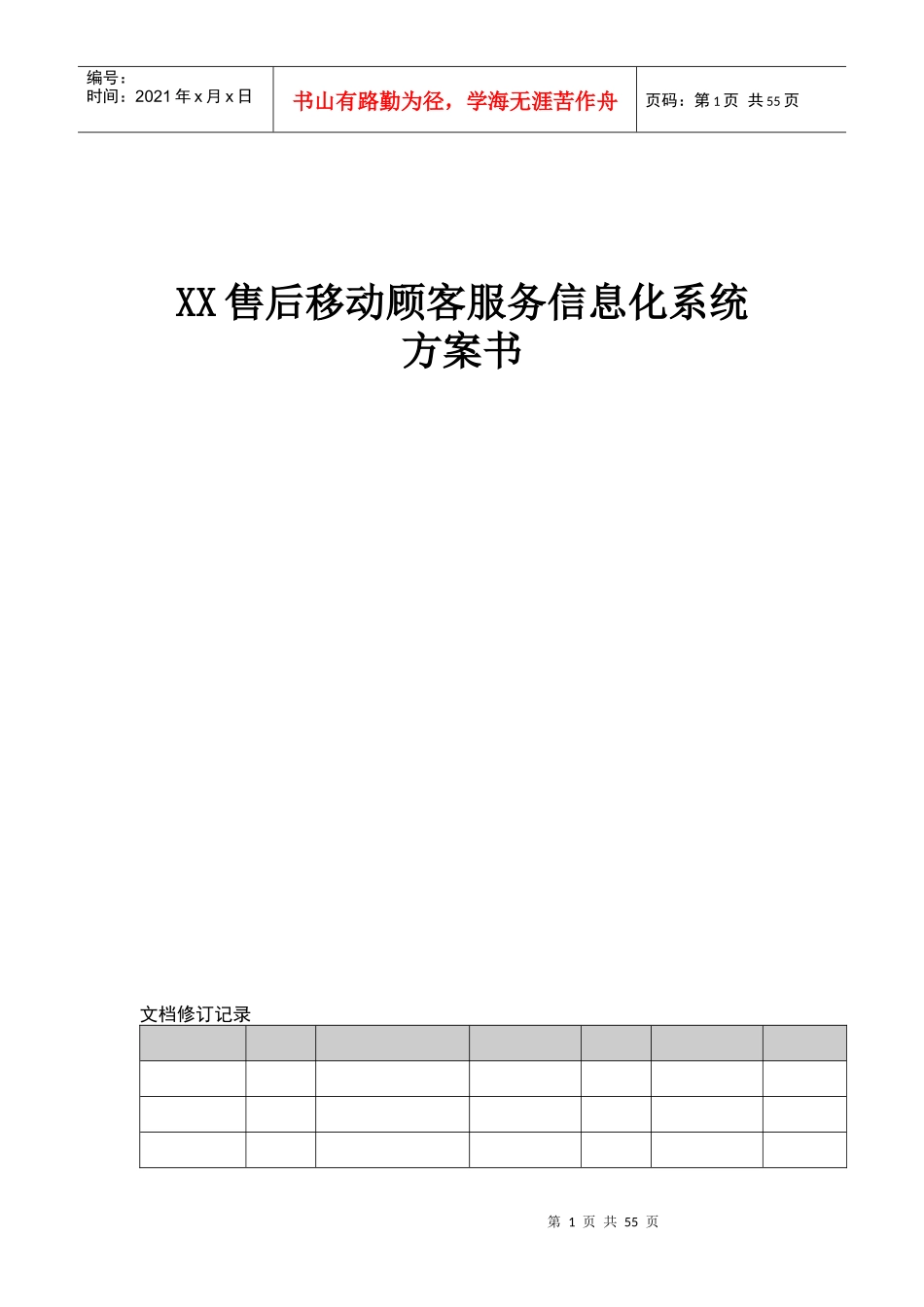售后移动顾客服务信息化系统项目方案书_第1页