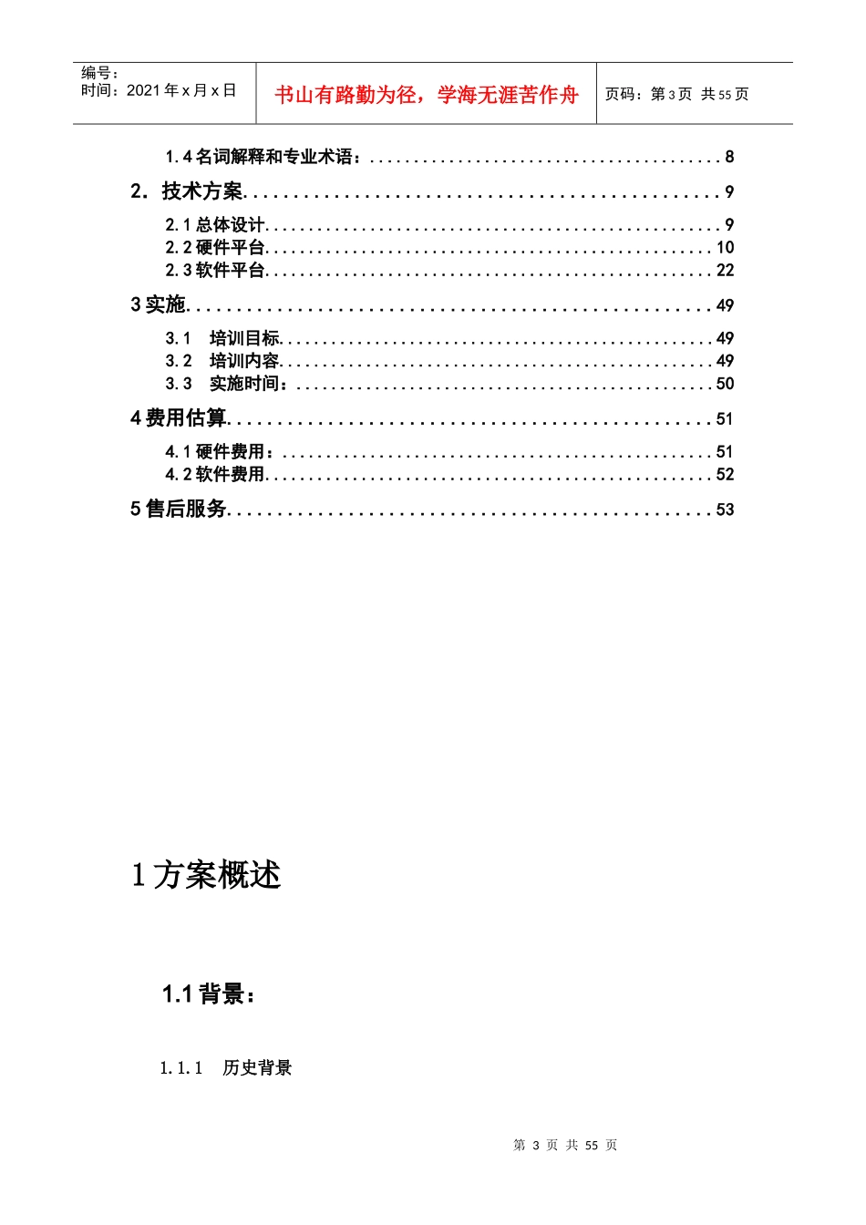售后移动顾客服务信息化系统项目方案书_第3页