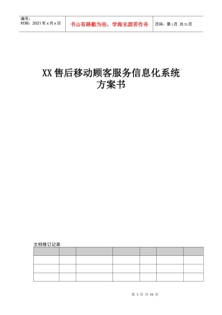 售后移动顾客服务信息化系统项目方案书