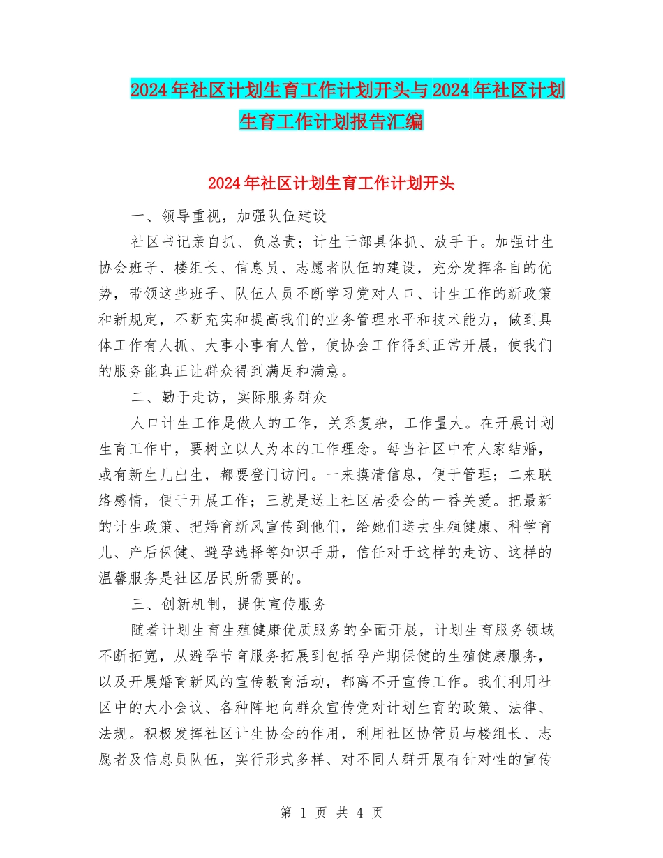 2024年社区计划生育工作计划开头与2024年社区计划生育工作计划报告汇编_第1页