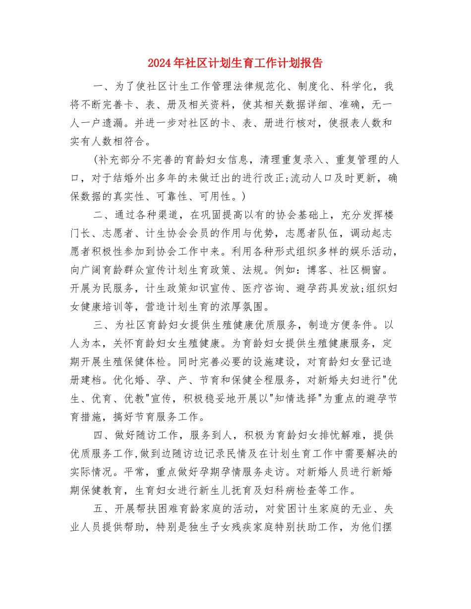 2024年社区计划生育工作计划开头与2024年社区计划生育工作计划报告汇编_第3页
