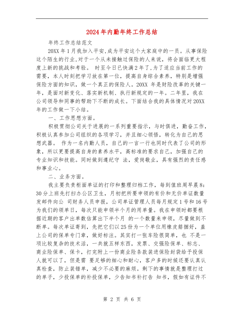 2024年内勤年终工作总结_第2页