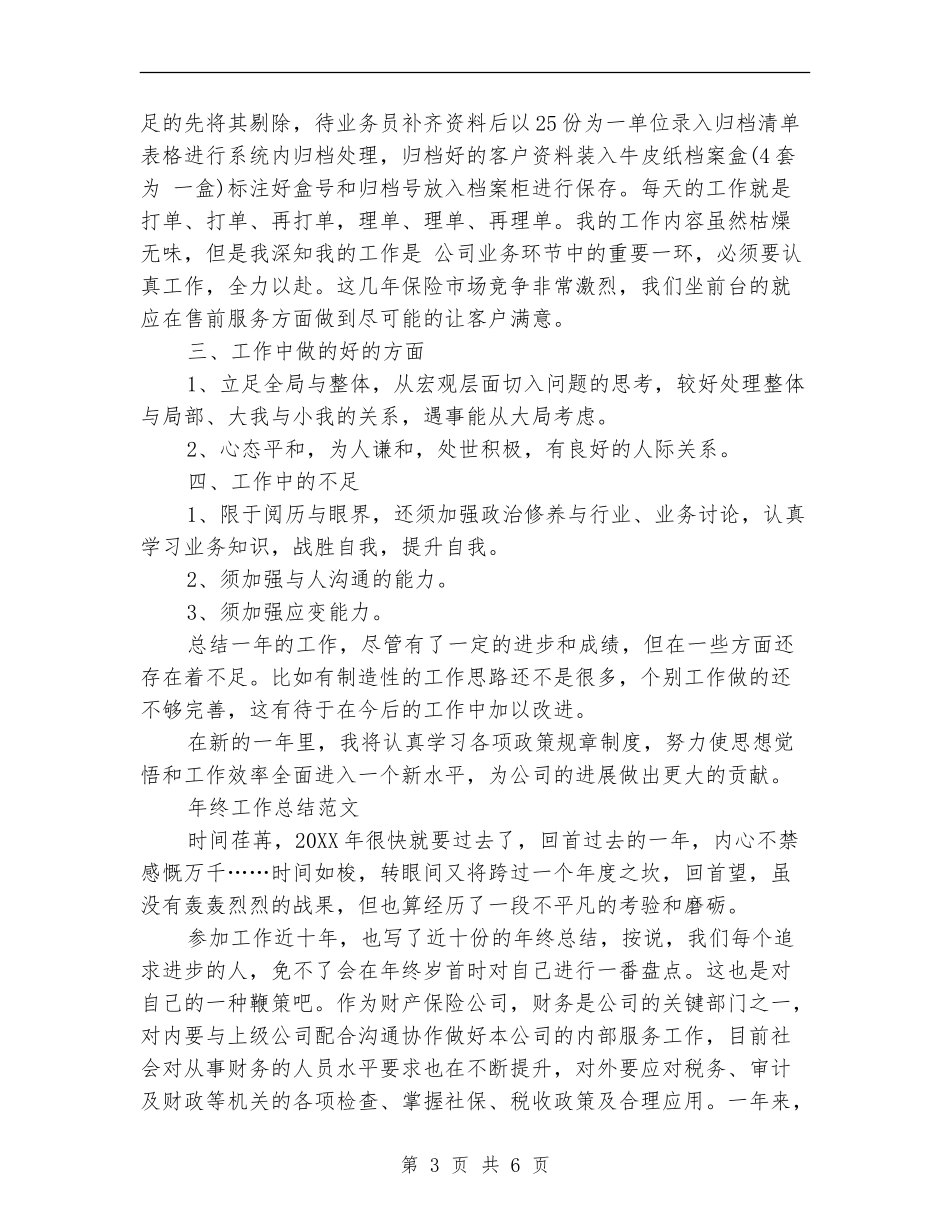 2024年内勤年终工作总结_第3页