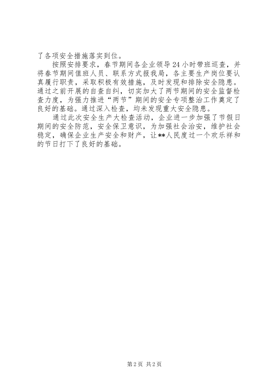 工业生产企业安全生产大检查工作总结_第2页