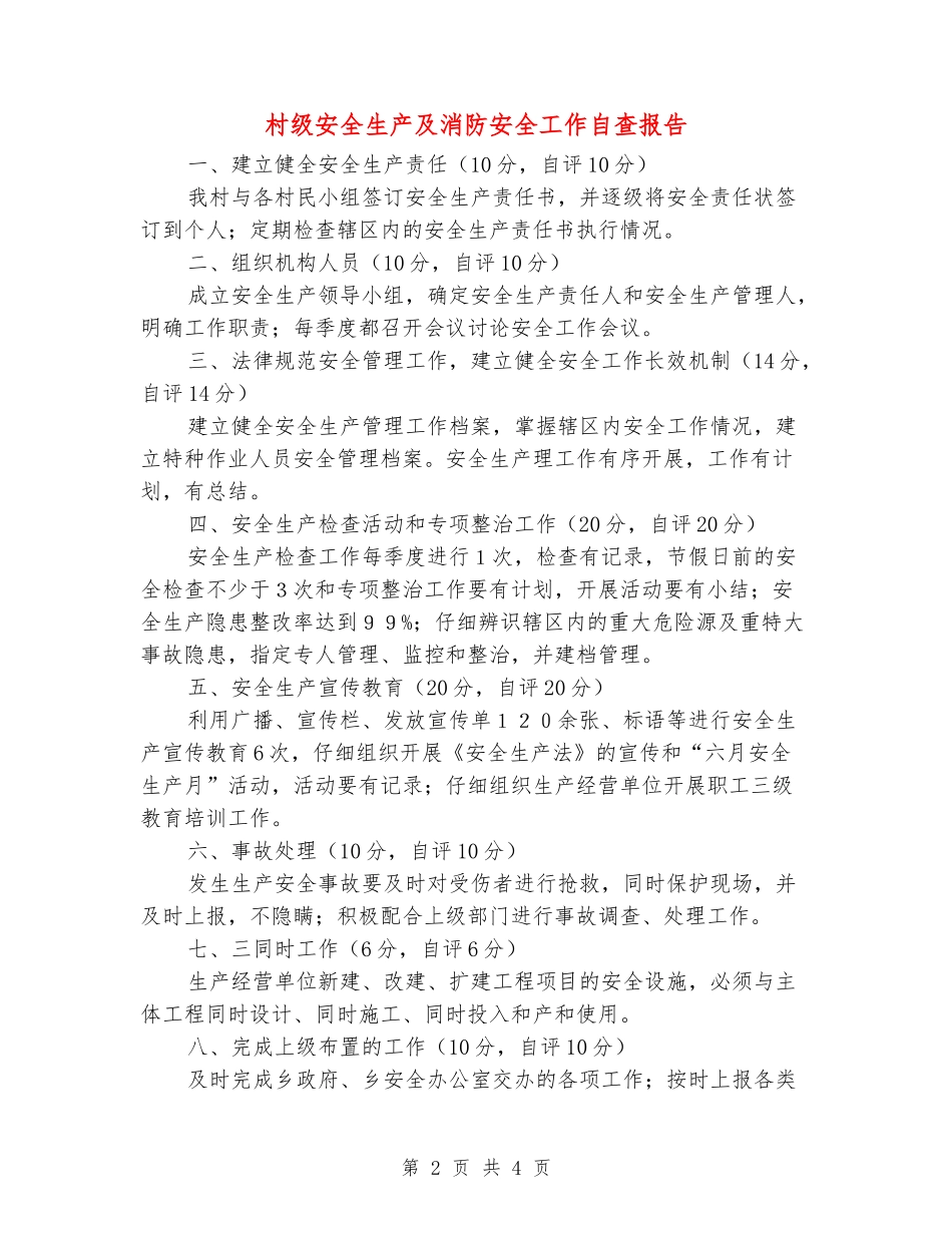 村级安全生产及消防安全工作自查报告_第2页