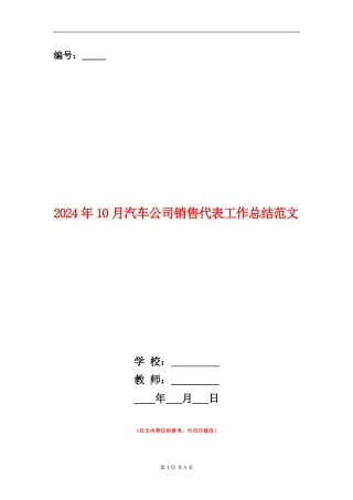 2024年10月汽车公司销售代表工作总结范文