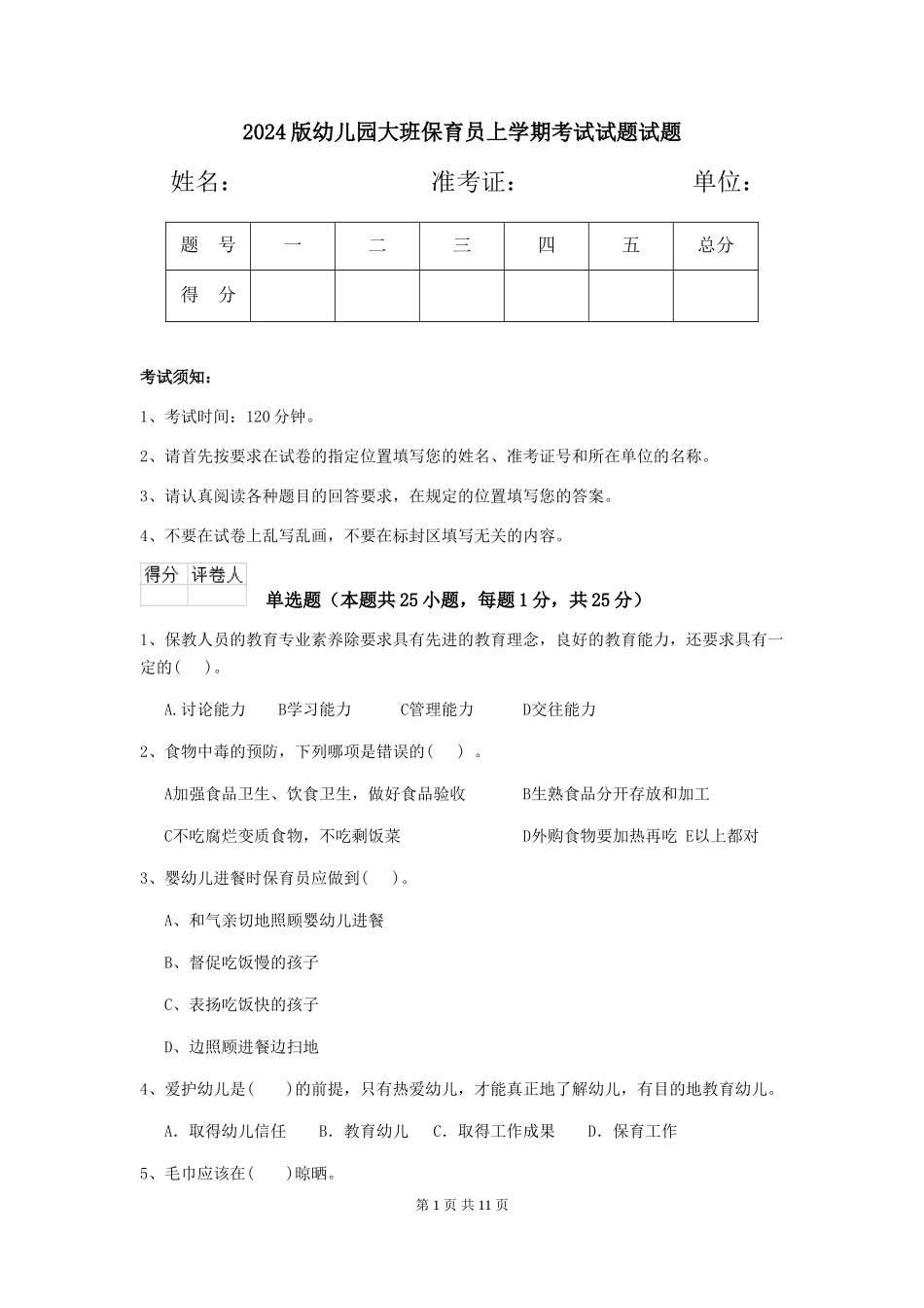 2018版幼儿园大班保育员上学期考试试题试题_第1页