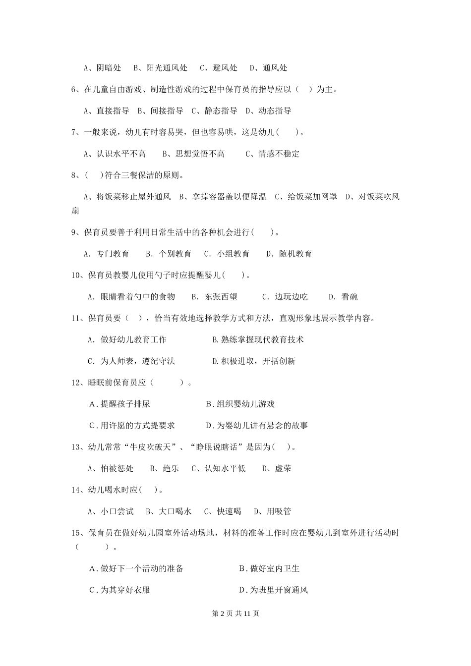 2018版幼儿园大班保育员上学期考试试题试题_第2页