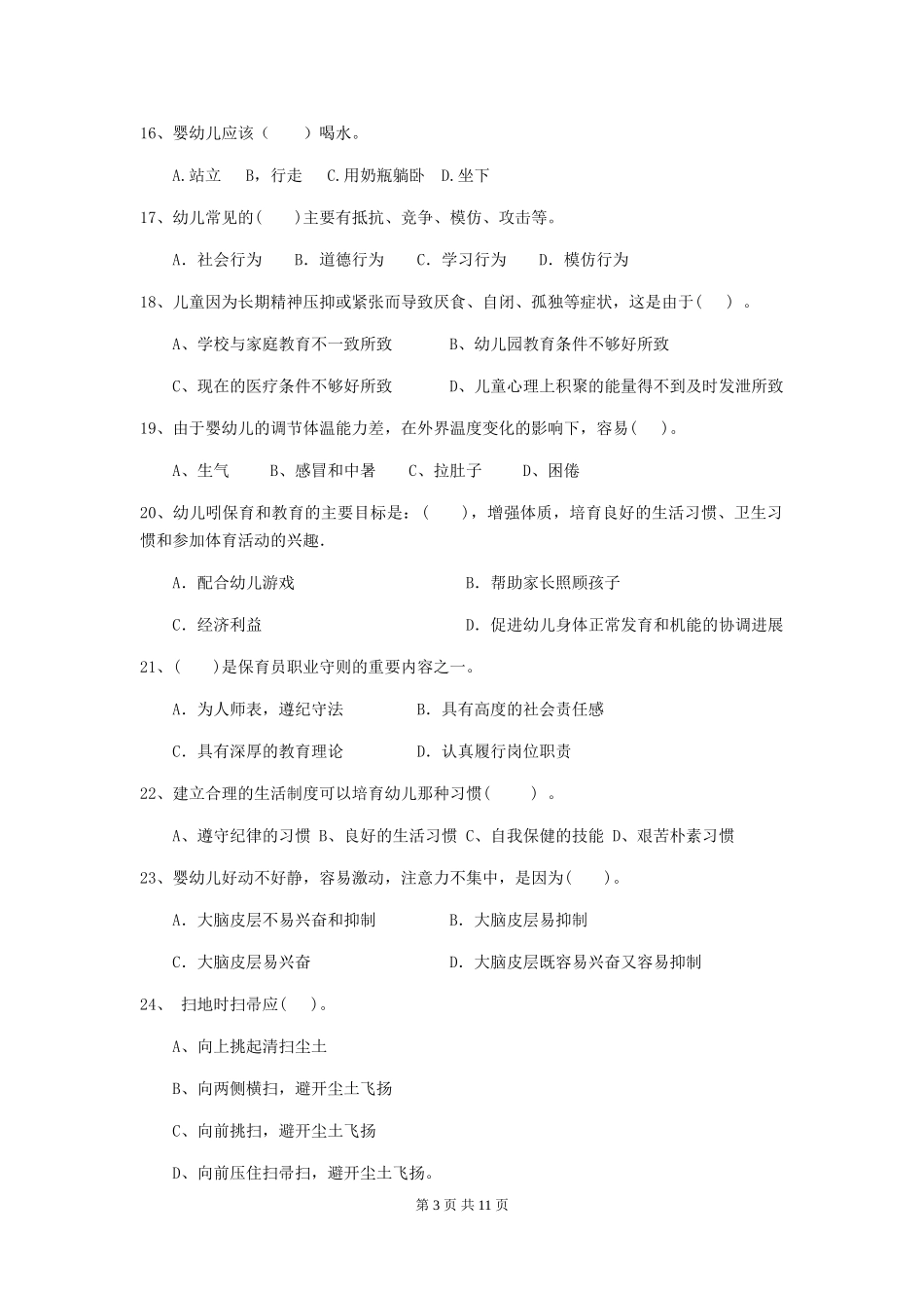 2018版幼儿园大班保育员上学期考试试题试题_第3页