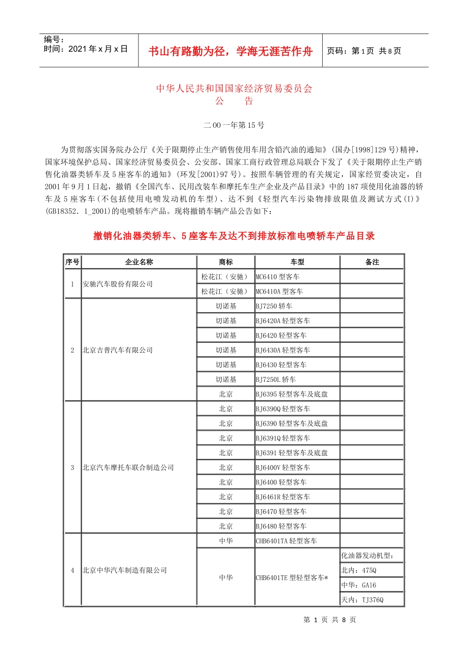 中华人民共和国国家经济贸易委员会_第1页