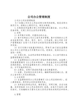 公司办公规章制度管理