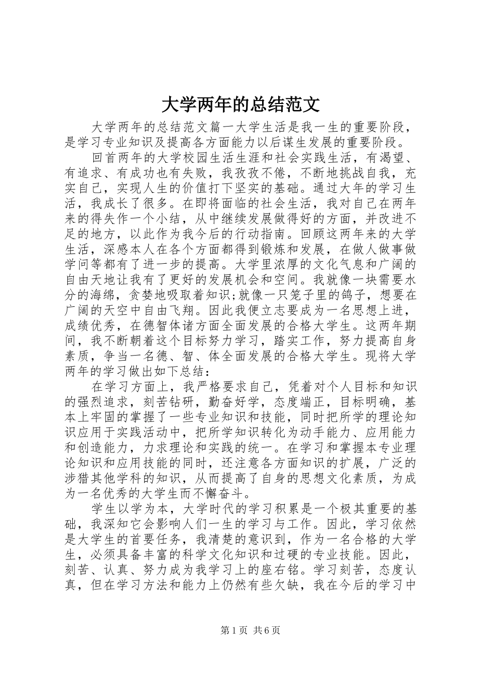大学两年的总结范文_第1页