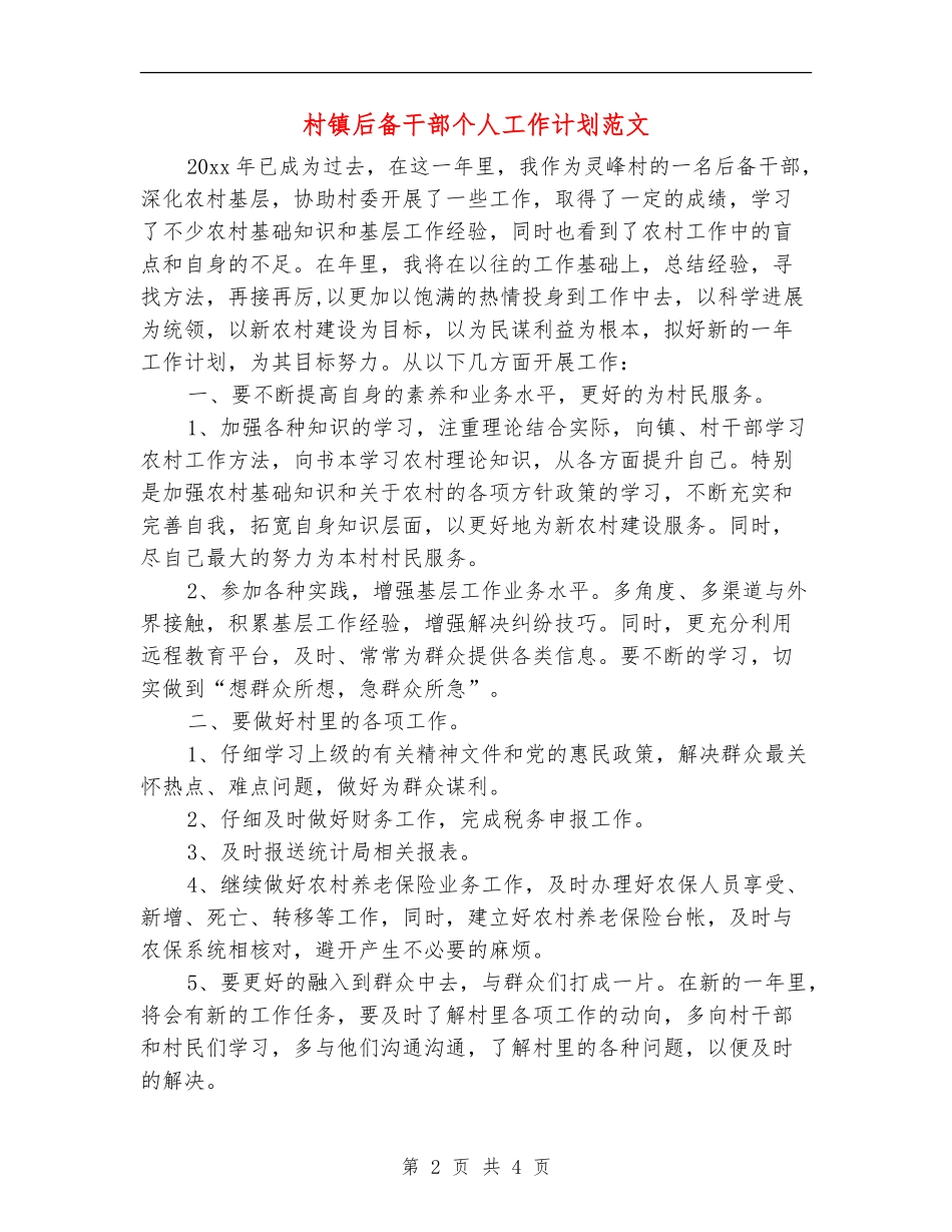 村镇后备干部个人工作计划范文_第2页