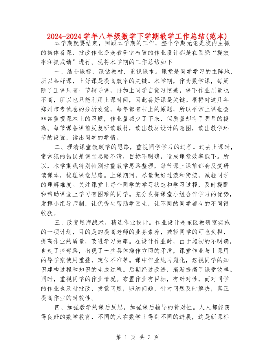 2024-2024学年八年级数学下学期教学工作总结_第1页