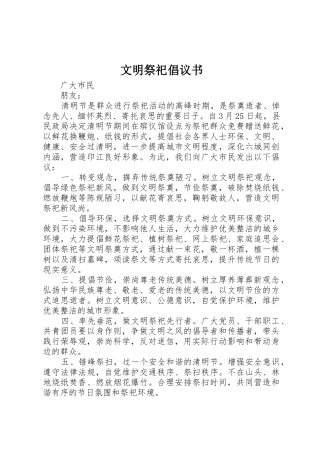 文明祭祀倡议书范文