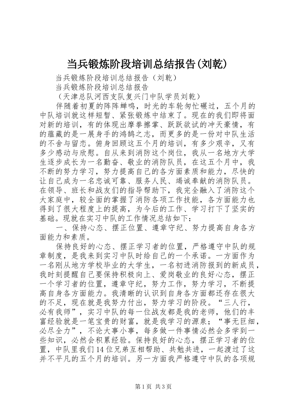 当兵锻炼阶段培训总结报告(刘乾)_第1页