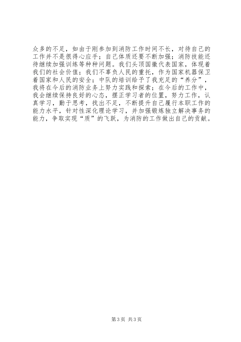 当兵锻炼阶段培训总结报告(刘乾)_第3页