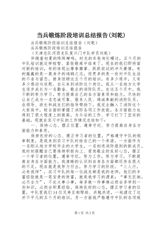 当兵锻炼阶段培训总结报告(刘乾)