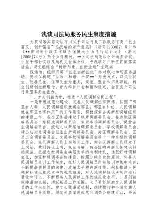 浅谈司法局服务民生规章制度措施 