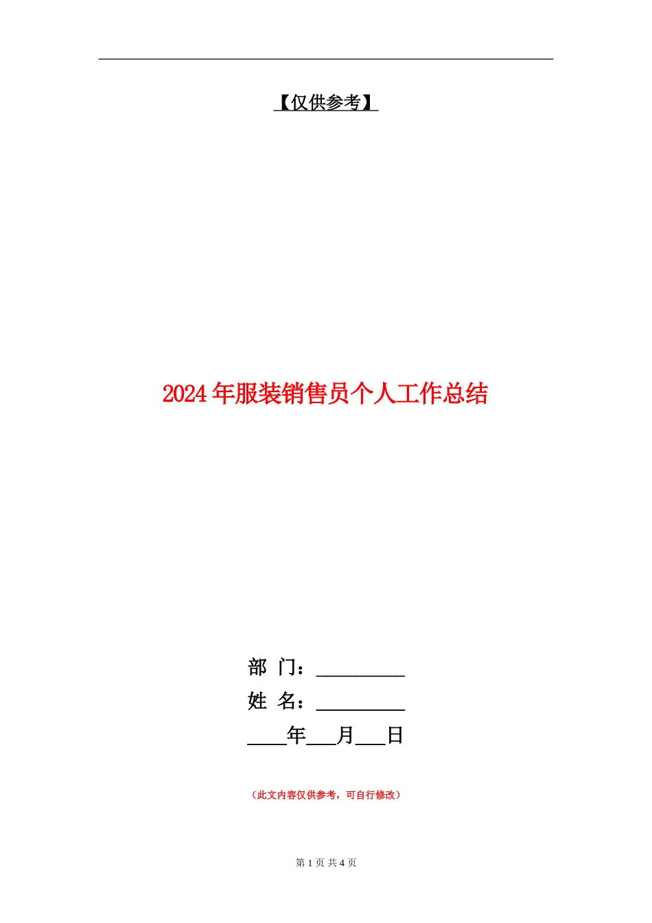 2024年服装销售员个人工作总结_第1页