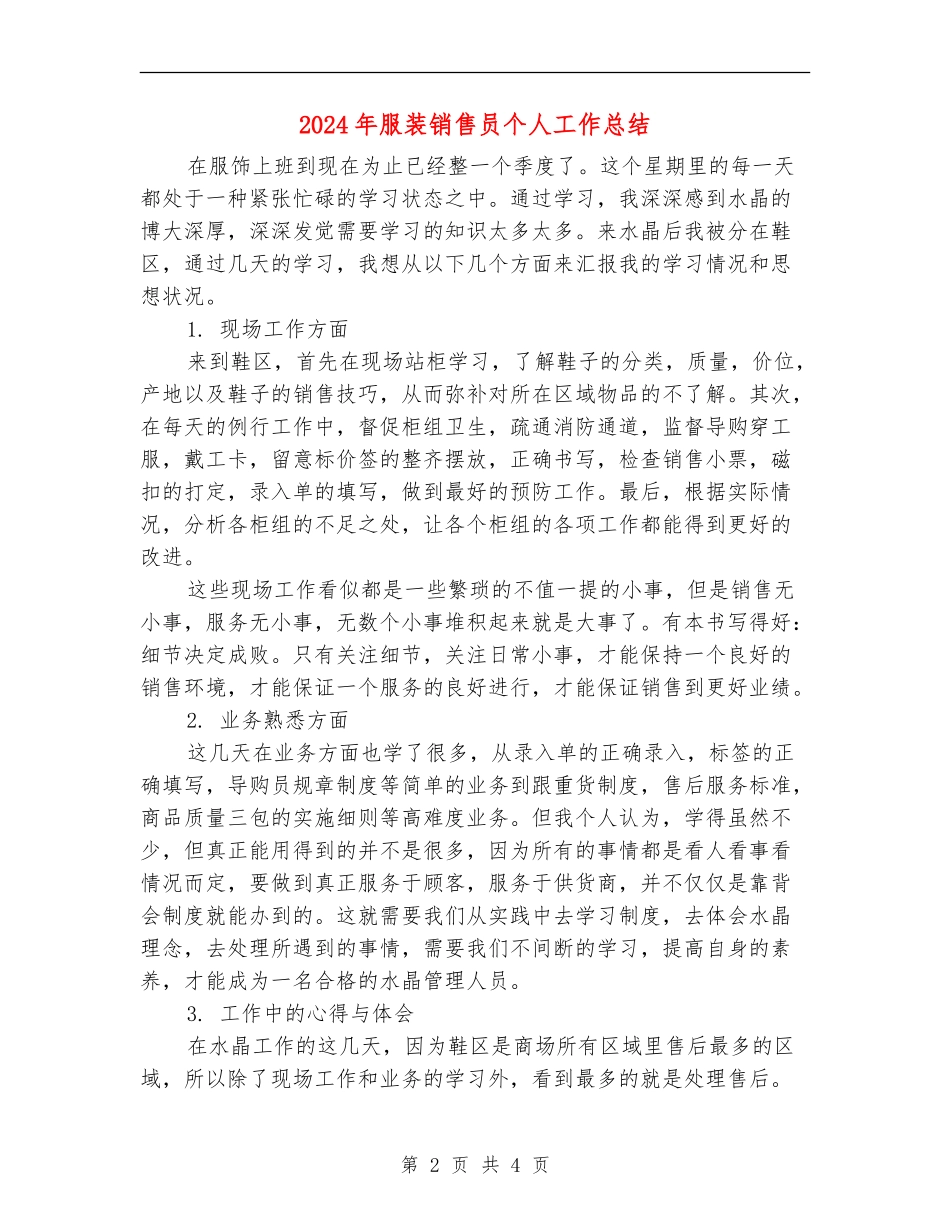 2024年服装销售员个人工作总结_第2页