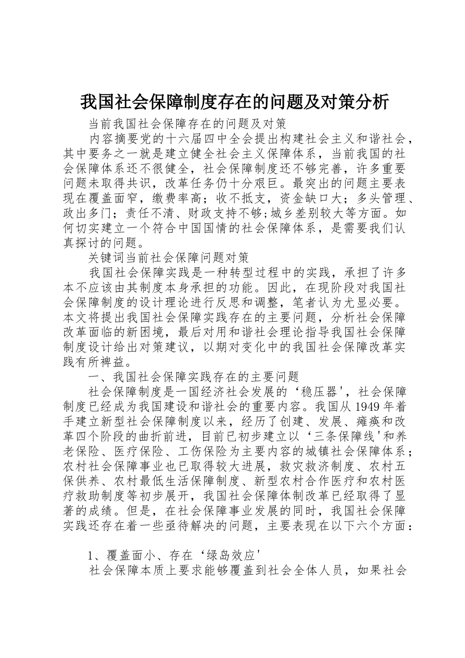 我国社会保障规章制度细则存在的问题及对策分析_第1页