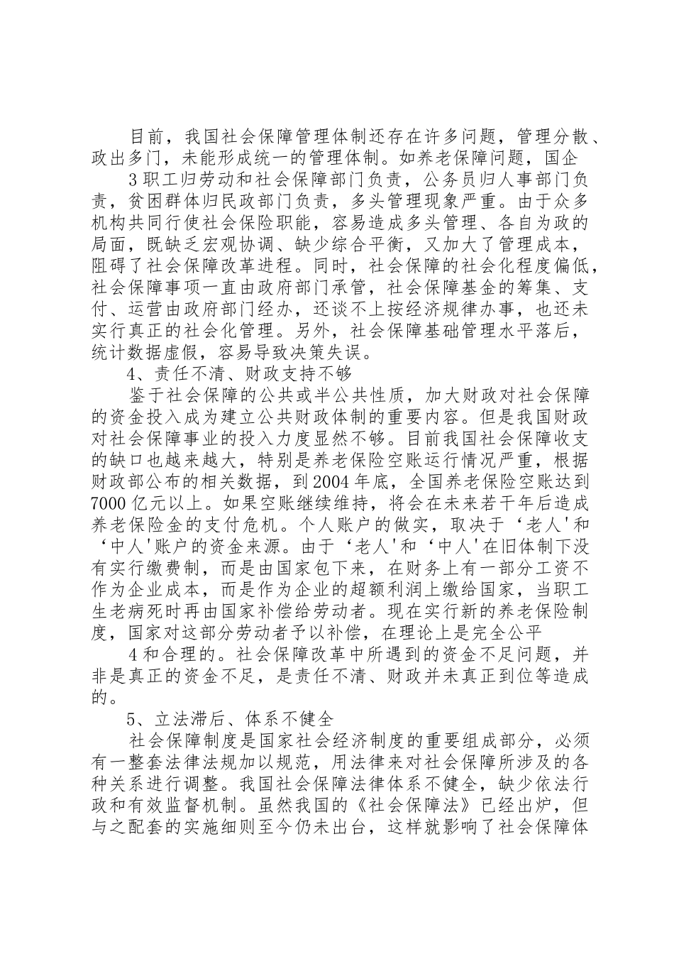 我国社会保障规章制度细则存在的问题及对策分析_第3页