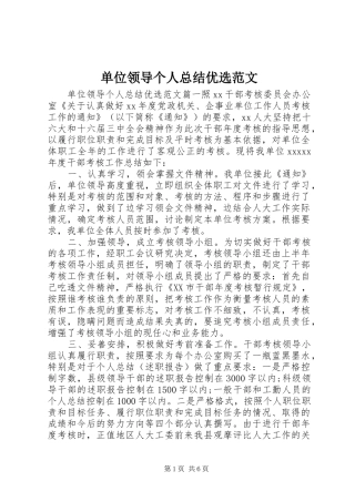 单位领导个人总结优选范文