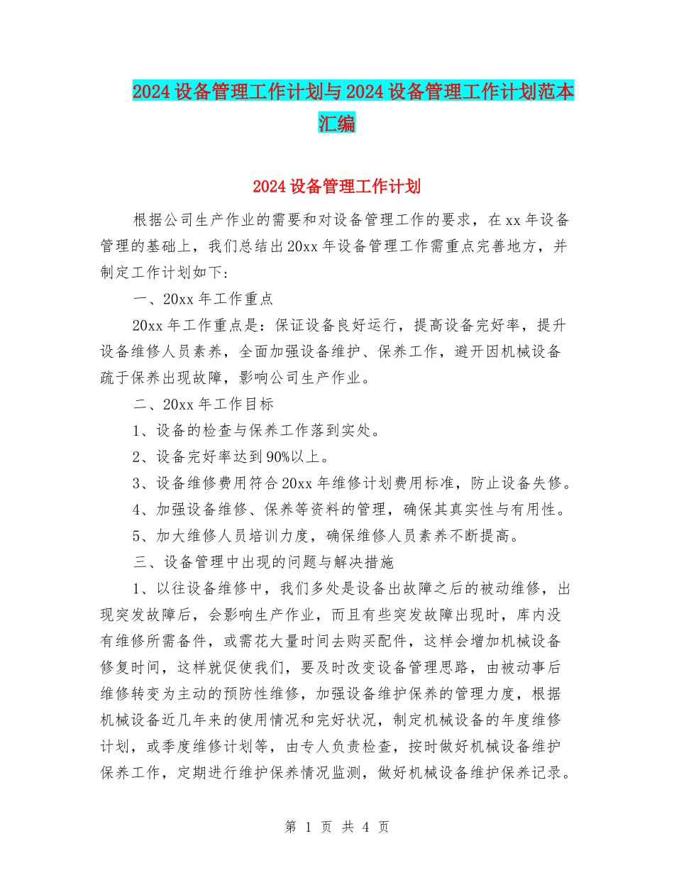 2024设备管理工作计划与2024设备管理工作计划范本汇编_第1页