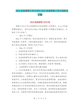 2024设备管理工作计划与2024设备管理工作计划范本汇编