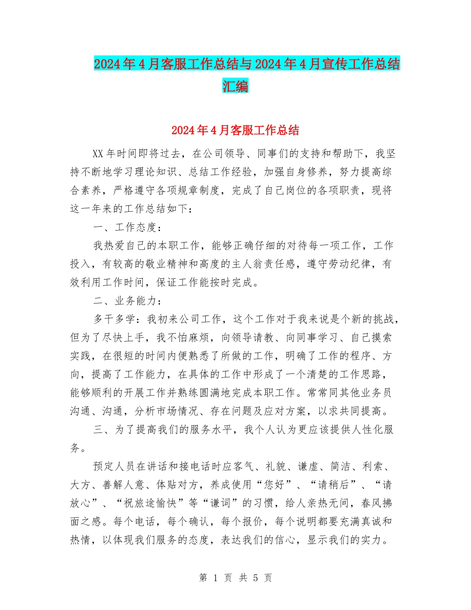 2024年4月客服工作总结与2024年4月宣传工作总结汇编_第1页