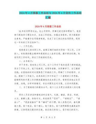 2024年4月客服工作总结与2024年4月宣传工作总结汇编
