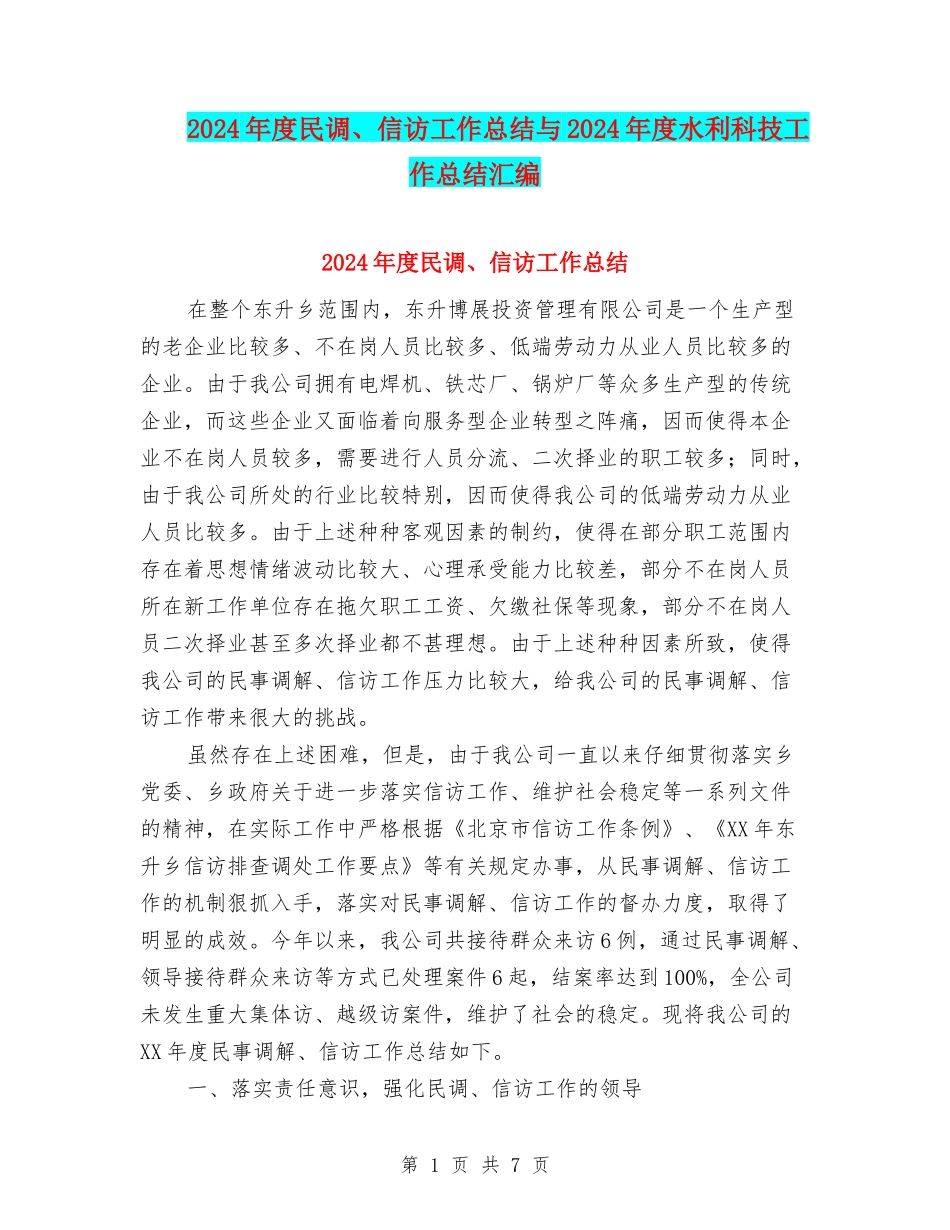 2024年度民调、信访工作总结与2024年度水利科技工作总结汇编_第1页