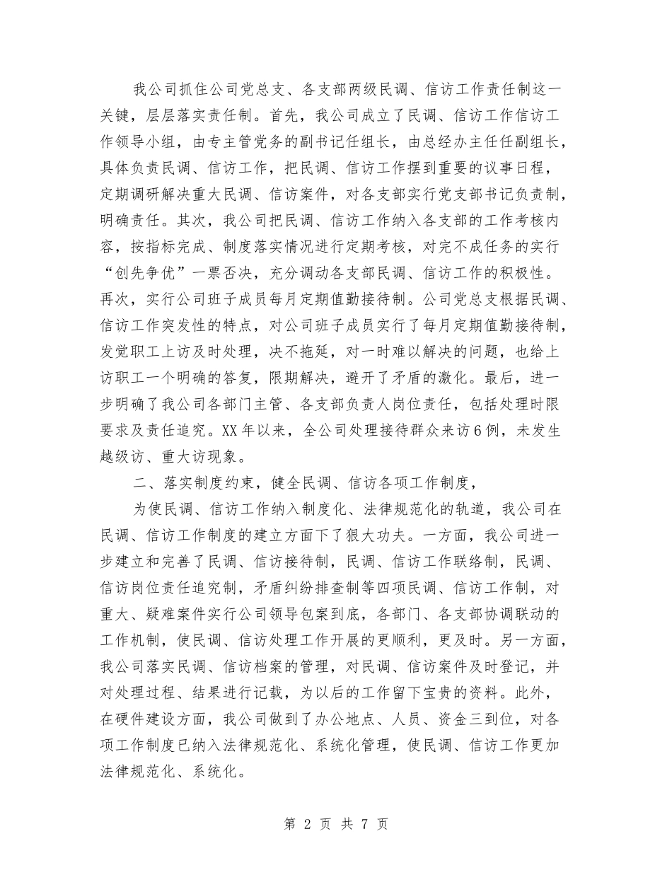 2024年度民调、信访工作总结与2024年度水利科技工作总结汇编_第2页