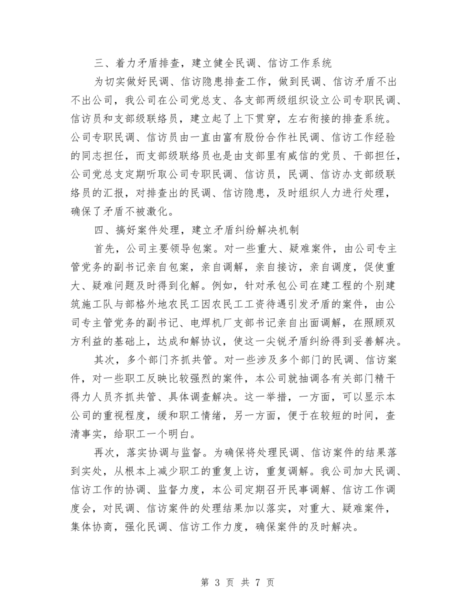 2024年度民调、信访工作总结与2024年度水利科技工作总结汇编_第3页