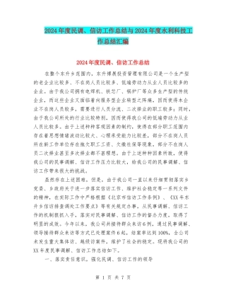 2024年度民调、信访工作总结与2024年度水利科技工作总结汇编