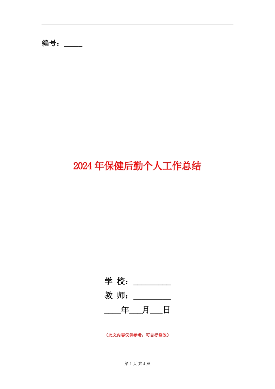 2024年保健后勤个人工作总结_第1页