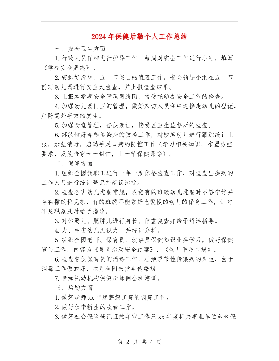 2024年保健后勤个人工作总结_第2页
