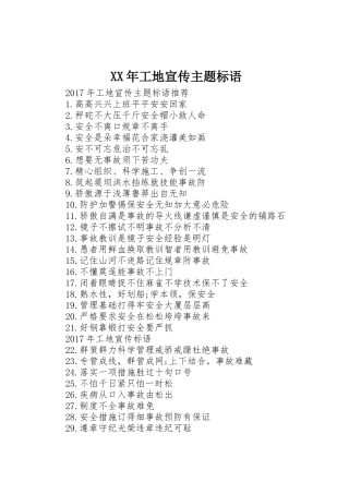 XX年工地宣传主题标语大全