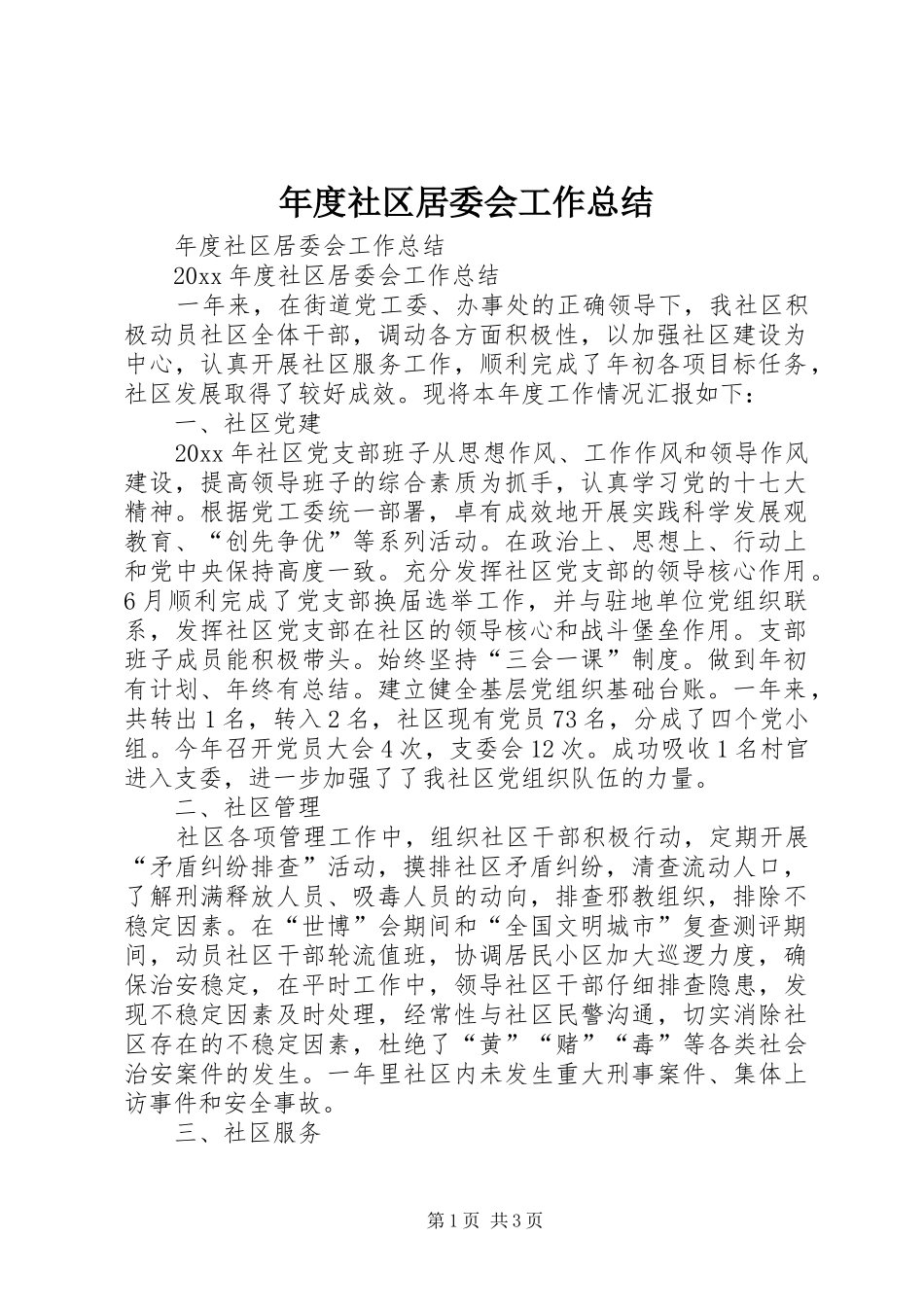 年度社区居委会工作总结_第1页