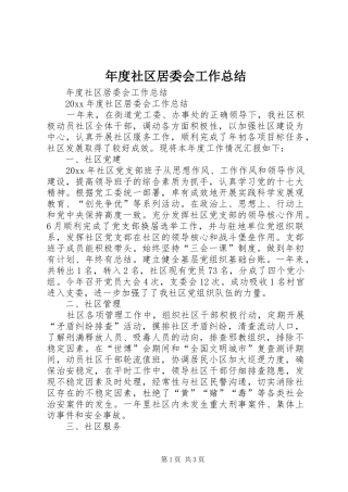 年度社区居委会工作总结