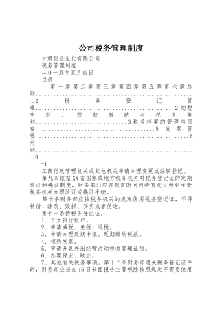 公司税务规章制度管理