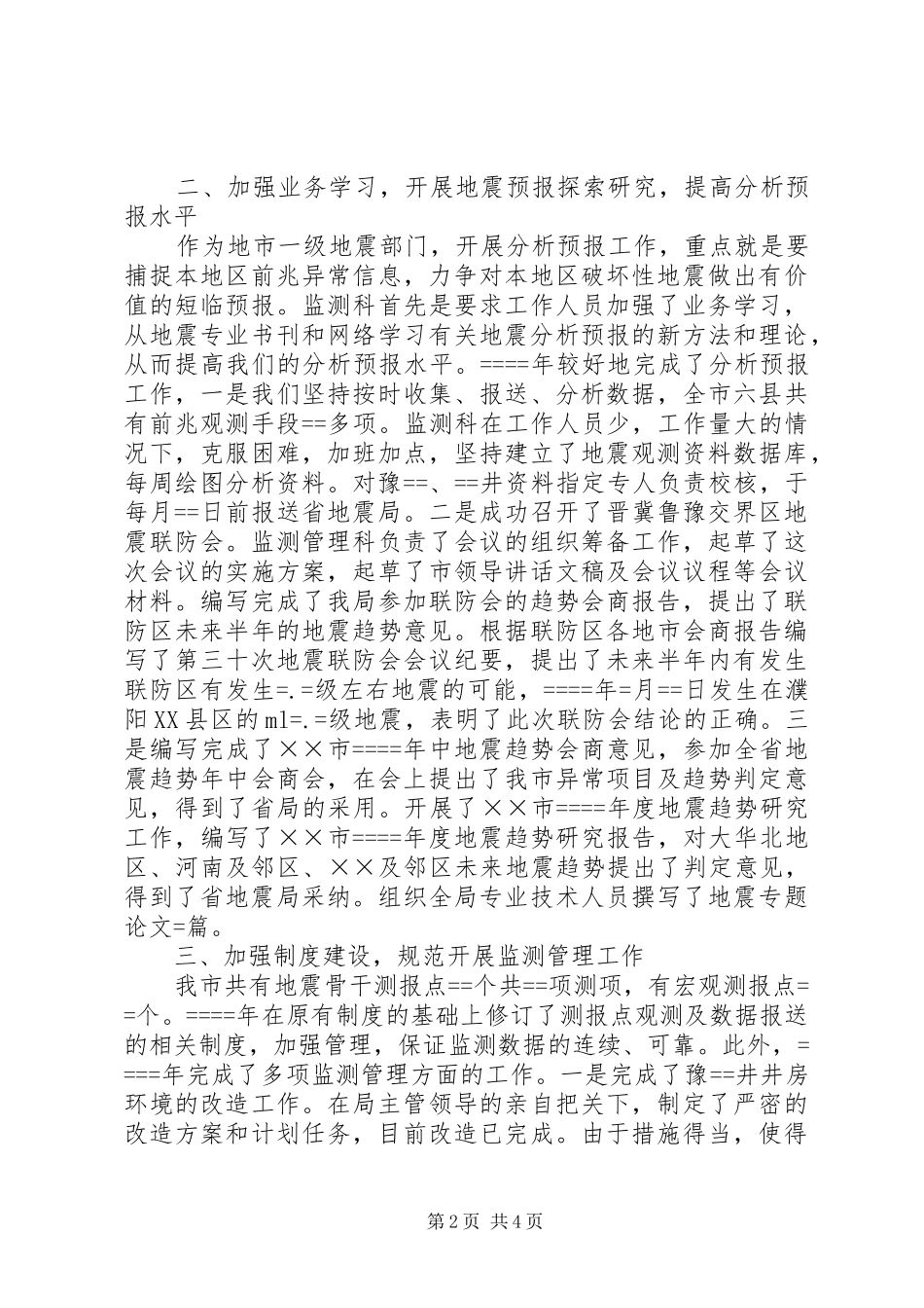 局监测管理科年度工作总结_第2页